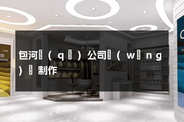 包河區(qū)公司網(wǎng)頁制作