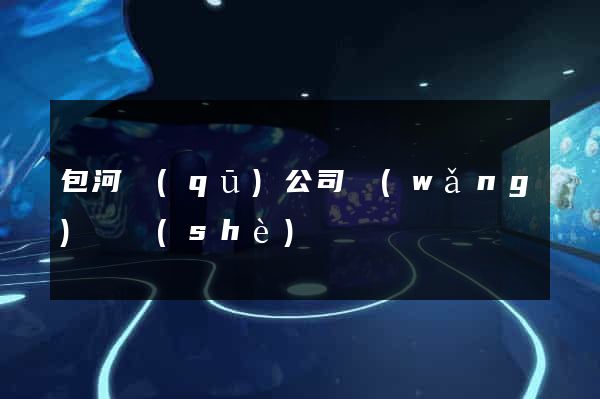 包河區(qū)公司網(wǎng)頁設(shè)計