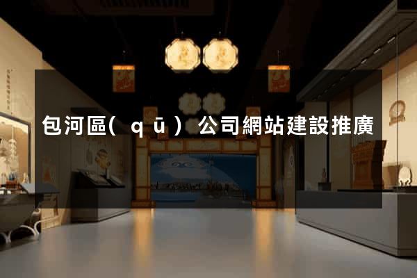 包河區(qū)公司網站建設推廣