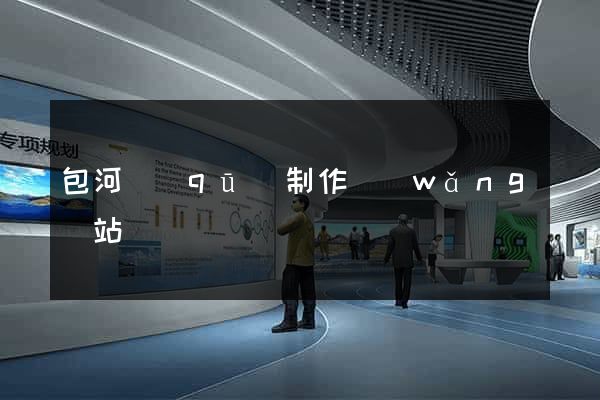 包河區(qū)制作網(wǎng)站