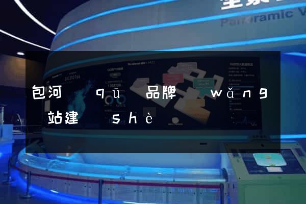 包河區(qū)品牌網(wǎng)站建設(shè)