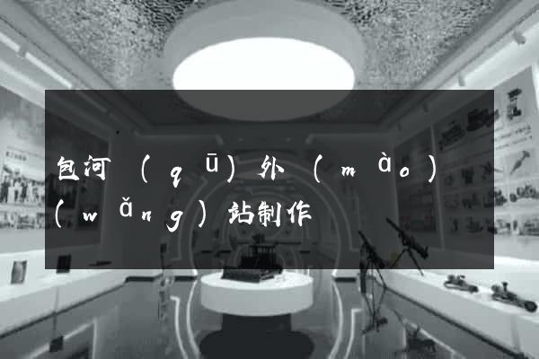 包河區(qū)外貿(mào)網(wǎng)站制作