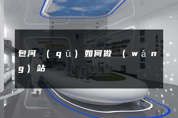 包河區(qū)如何做網(wǎng)站
