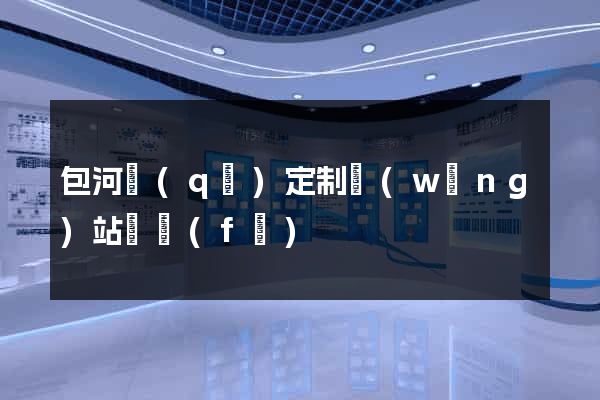 包河區(qū)定制網(wǎng)站開發(fā)