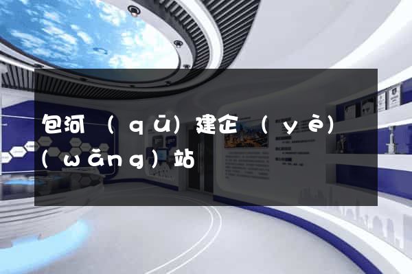 包河區(qū)建企業(yè)網(wǎng)站