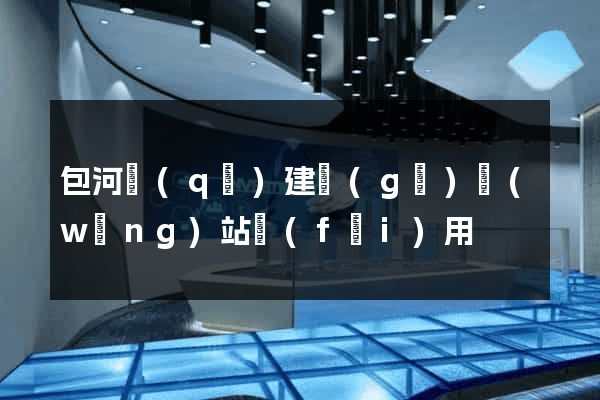 包河區(qū)建個(gè)網(wǎng)站費(fèi)用