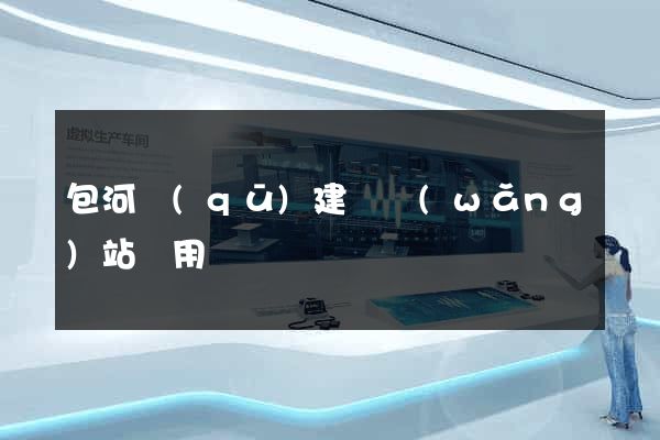包河區(qū)建個網(wǎng)站費用