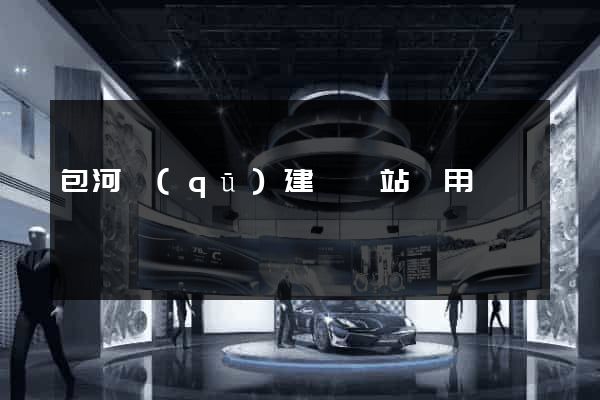 包河區(qū)建個網站費用
