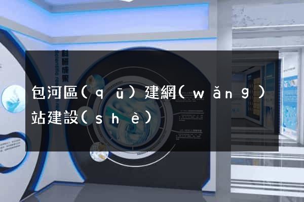 包河區(qū)建網(wǎng)站建設(shè)