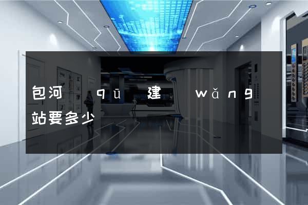 包河區(qū)建網(wǎng)站要多少錢