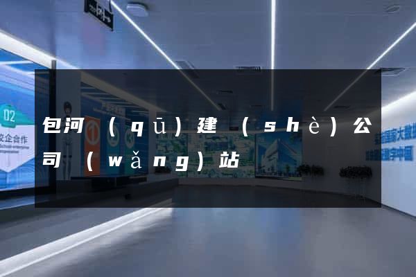 包河區(qū)建設(shè)公司網(wǎng)站
