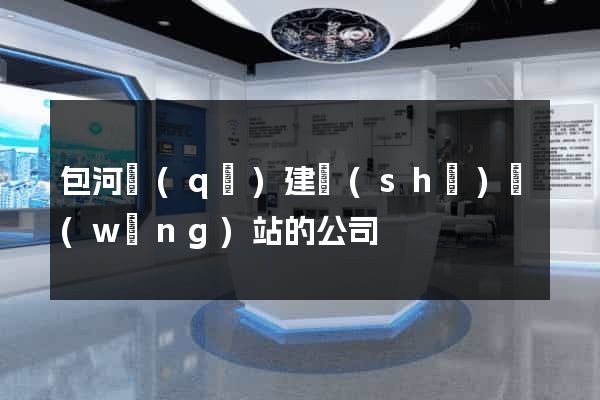 包河區(qū)建設(shè)網(wǎng)站的公司