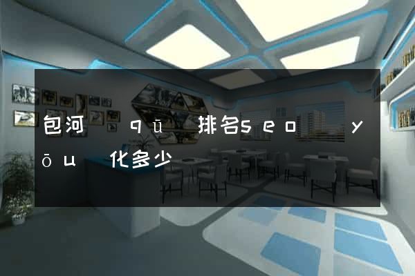 包河區(qū)排名seo優(yōu)化多少錢