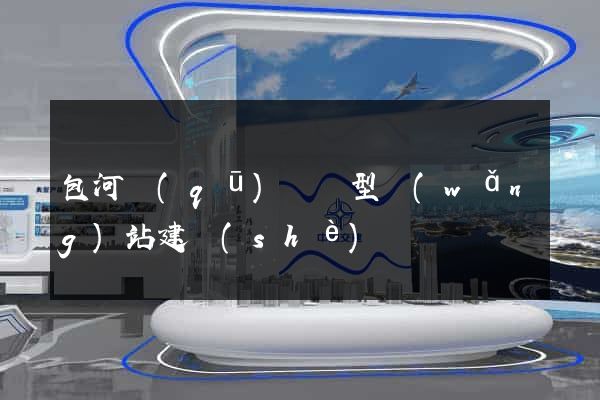包河區(qū)營銷型網(wǎng)站建設(shè)