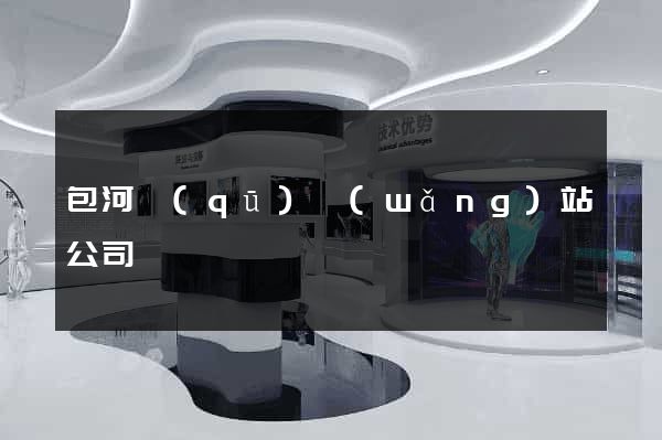 包河區(qū)網(wǎng)站公司