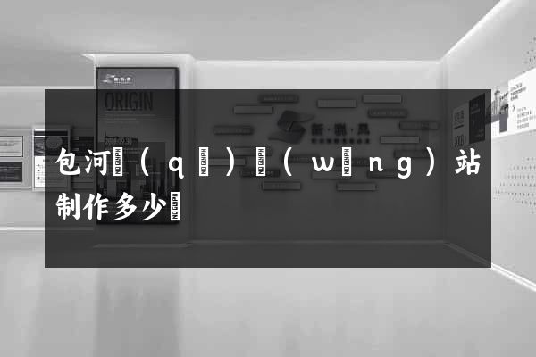 包河區(qū)網(wǎng)站制作多少錢