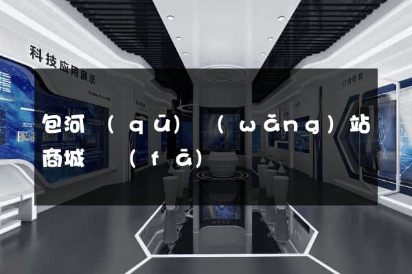 包河區(qū)網(wǎng)站商城開發(fā)
