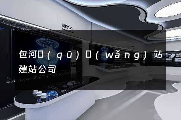 包河區(qū)網(wǎng)站建站公司