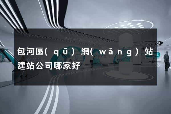 包河區(qū)網(wǎng)站建站公司哪家好