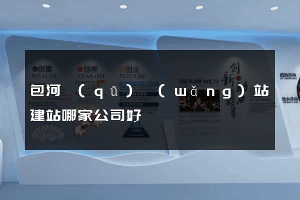 包河區(qū)網(wǎng)站建站哪家公司好