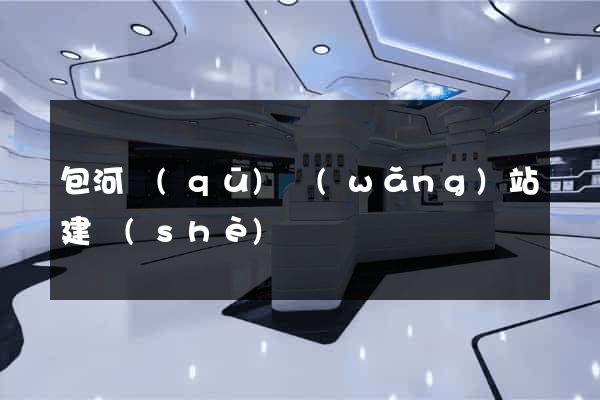 包河區(qū)網(wǎng)站建設(shè)