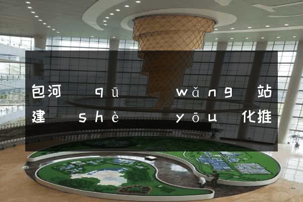 包河區(qū)網(wǎng)站建設(shè)優(yōu)化推廣