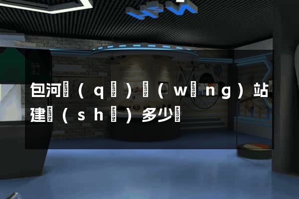 包河區(qū)網(wǎng)站建設(shè)多少錢
