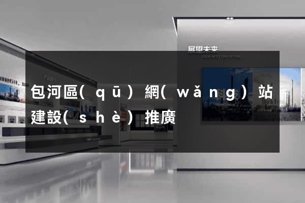 包河區(qū)網(wǎng)站建設(shè)推廣