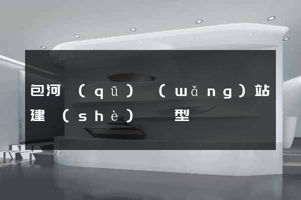 包河區(qū)網(wǎng)站建設(shè)營銷型