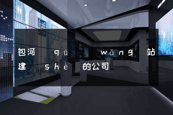 包河區(qū)網(wǎng)站建設(shè)的公司