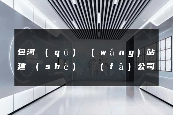 包河區(qū)網(wǎng)站建設(shè)開發(fā)公司