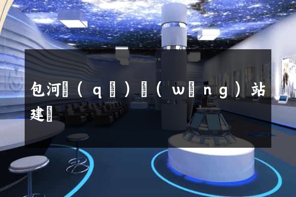 包河區(qū)網(wǎng)站建設