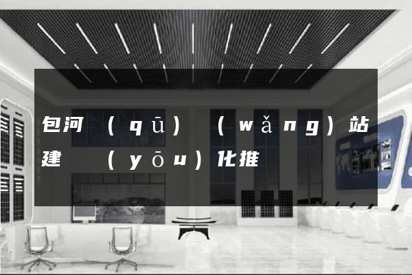 包河區(qū)網(wǎng)站建設優(yōu)化推廣