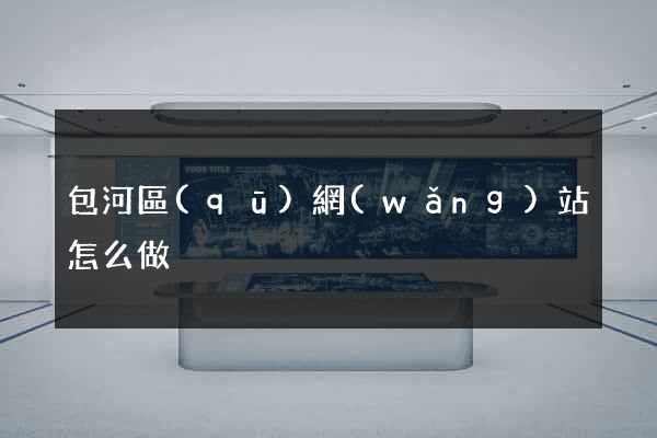 包河區(qū)網(wǎng)站怎么做