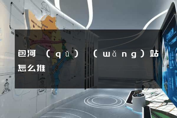 包河區(qū)網(wǎng)站怎么推廣