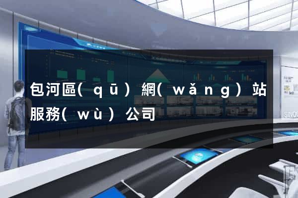 包河區(qū)網(wǎng)站服務(wù)公司