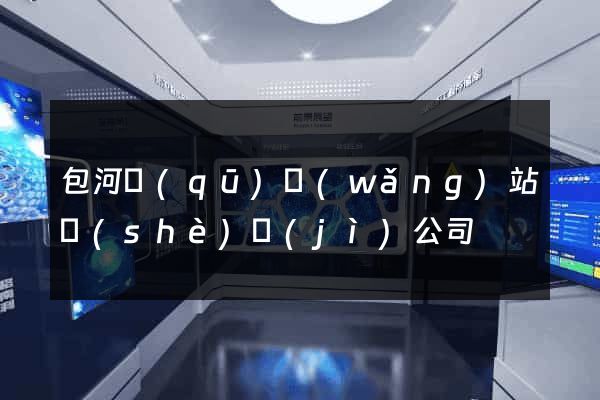 包河區(qū)網(wǎng)站設(shè)計(jì)公司