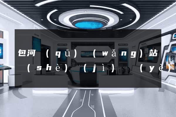 包河區(qū)網(wǎng)站設(shè)計(jì)專業(yè)的公司