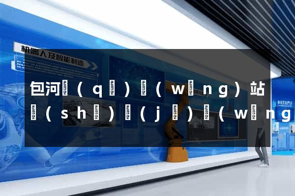 包河區(qū)網(wǎng)站設(shè)計(jì)網(wǎng)站建設(shè)