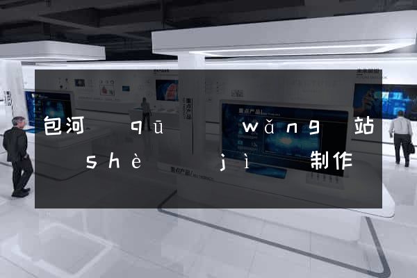 包河區(qū)網(wǎng)站設(shè)計(jì)與制作