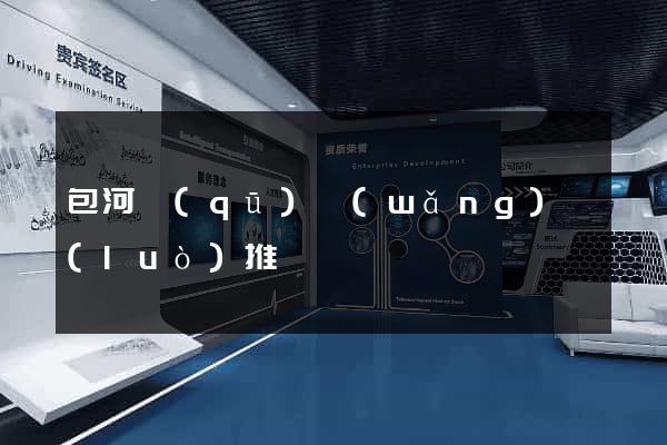 包河區(qū)網(wǎng)絡(luò)推廣