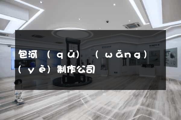 包河區(qū)網(wǎng)頁(yè)制作公司