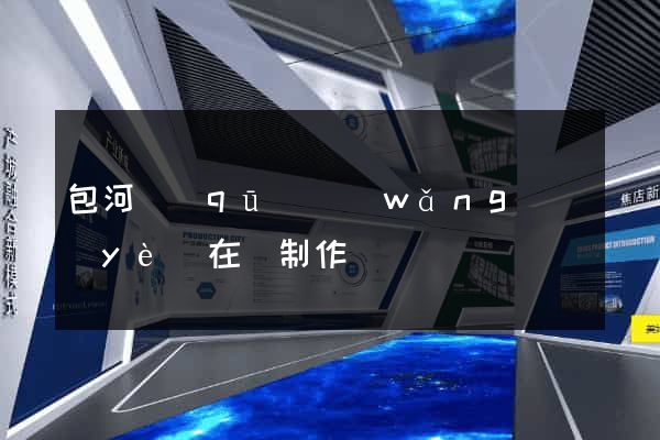 包河區(qū)網(wǎng)頁(yè)在線制作