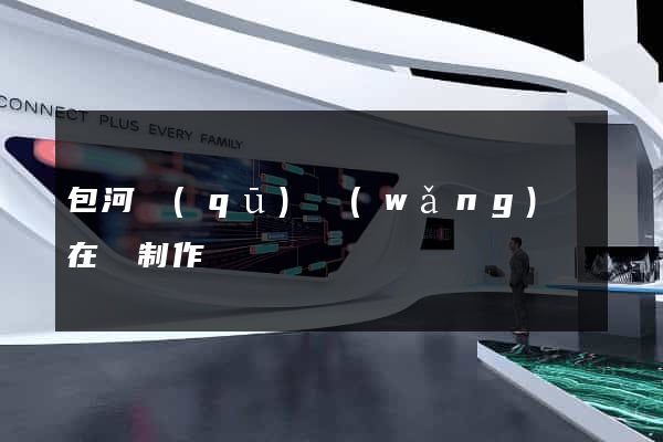 包河區(qū)網(wǎng)頁在線制作