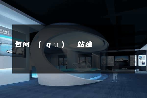 包河區(qū)網站建設