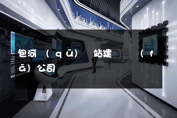 包河區(qū)網站建設開發(fā)公司