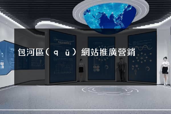 包河區(qū)網站推廣營銷