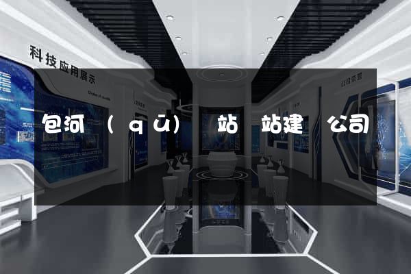包河區(qū)網站網站建設公司