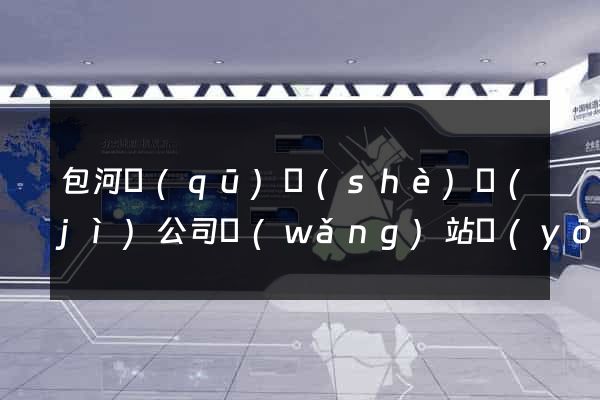 包河區(qū)設(shè)計(jì)公司網(wǎng)站優(yōu)化