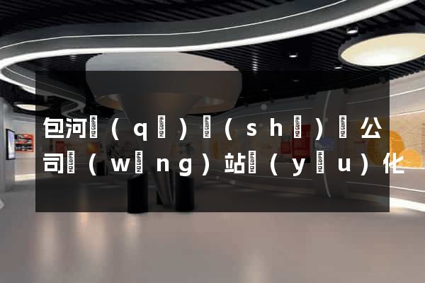 包河區(qū)設(shè)計公司網(wǎng)站優(yōu)化